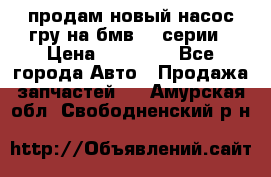 продам новый насос гру на бмв  3 серии › Цена ­ 15 000 - Все города Авто » Продажа запчастей   . Амурская обл.,Свободненский р-н